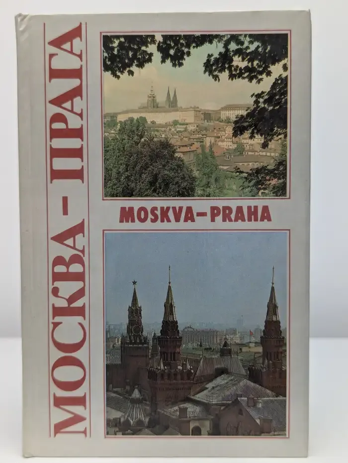 Москва - Прага