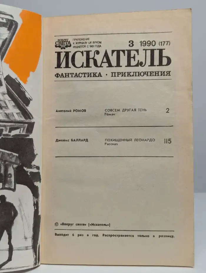 Искатель, №3, 1990