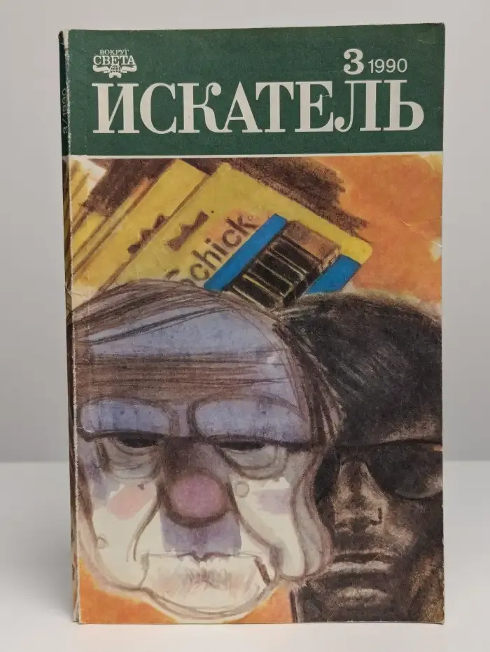 Искатель, №3, 1990