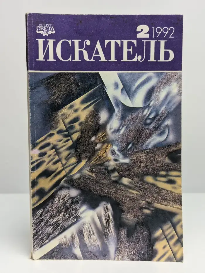 Журнал "Искатель". Выпуск №2, 1992 г.
