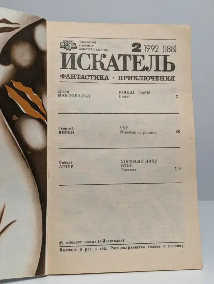 Журнал "Искатель". Выпуск №2, 1992 г.