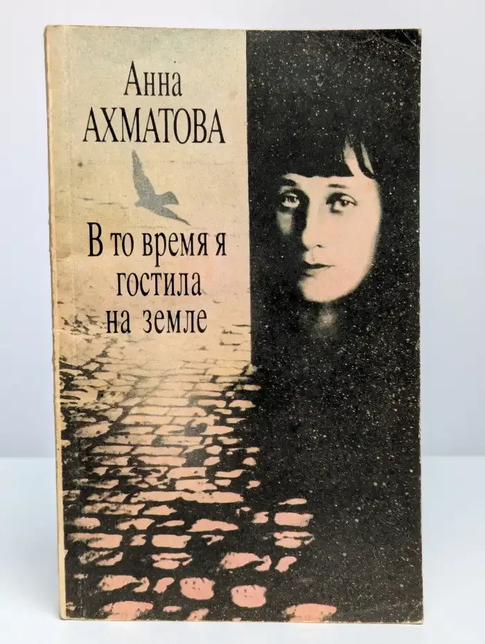 В то время я гостила на земле