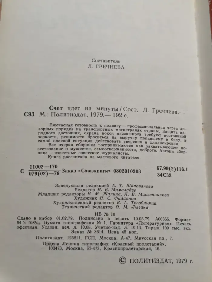 Счет идет на минуты