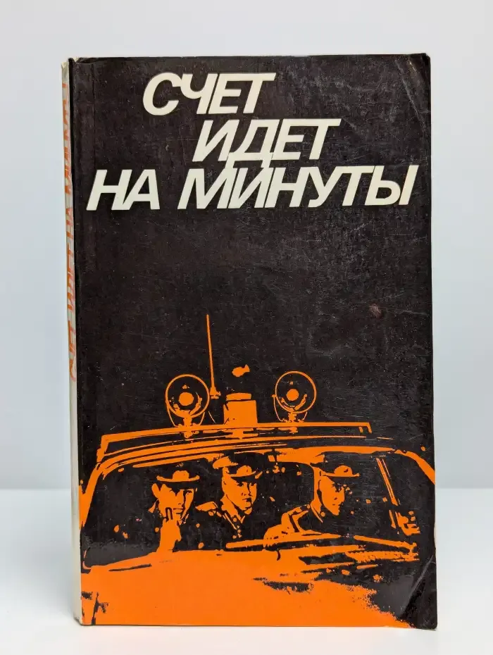 Счет идет на минуты