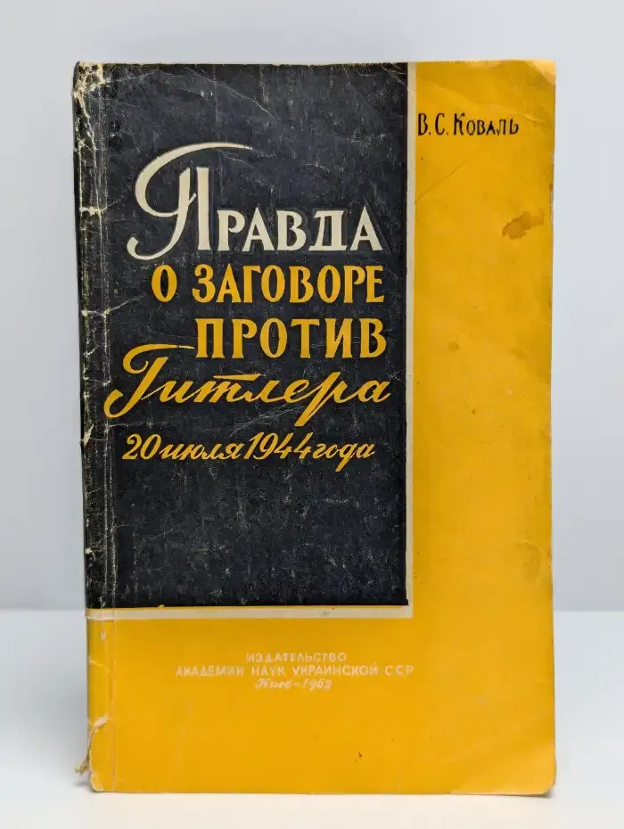 Правда о заговоре против Гитлера 20 июля 1944 г
