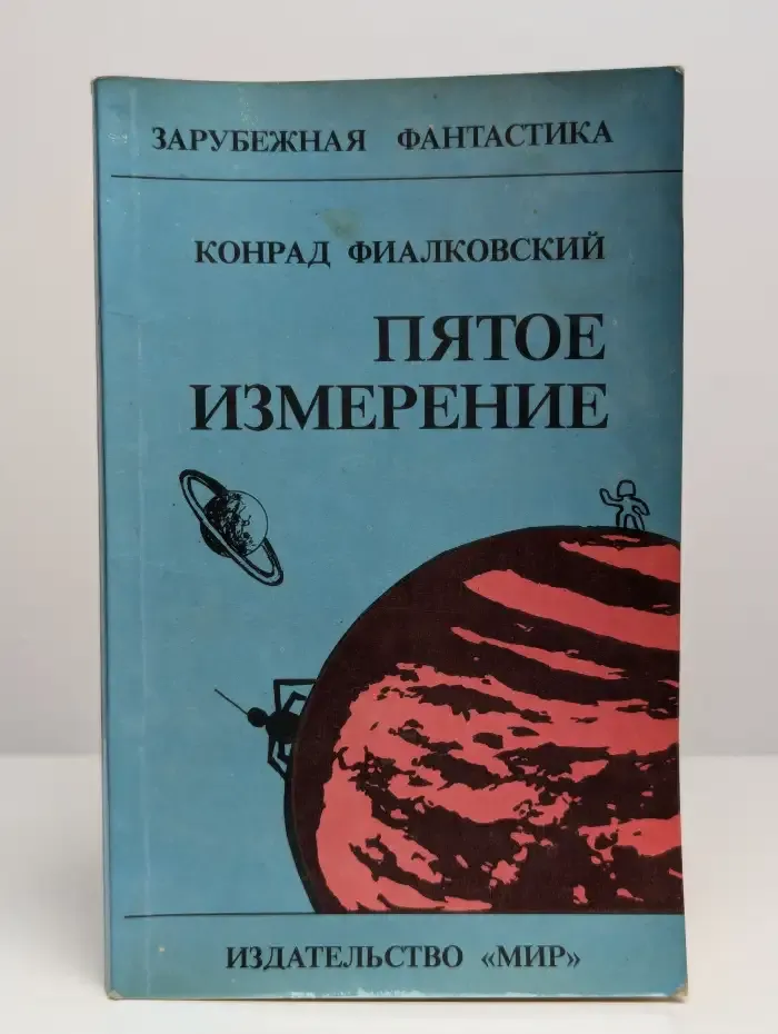 Пятое измерение