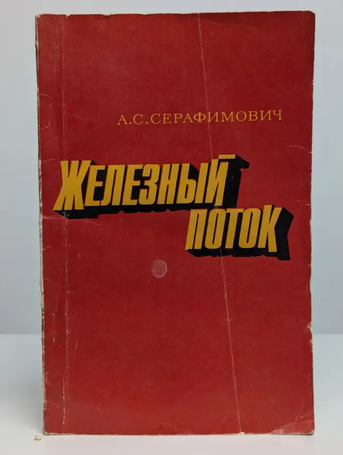 Железный поток