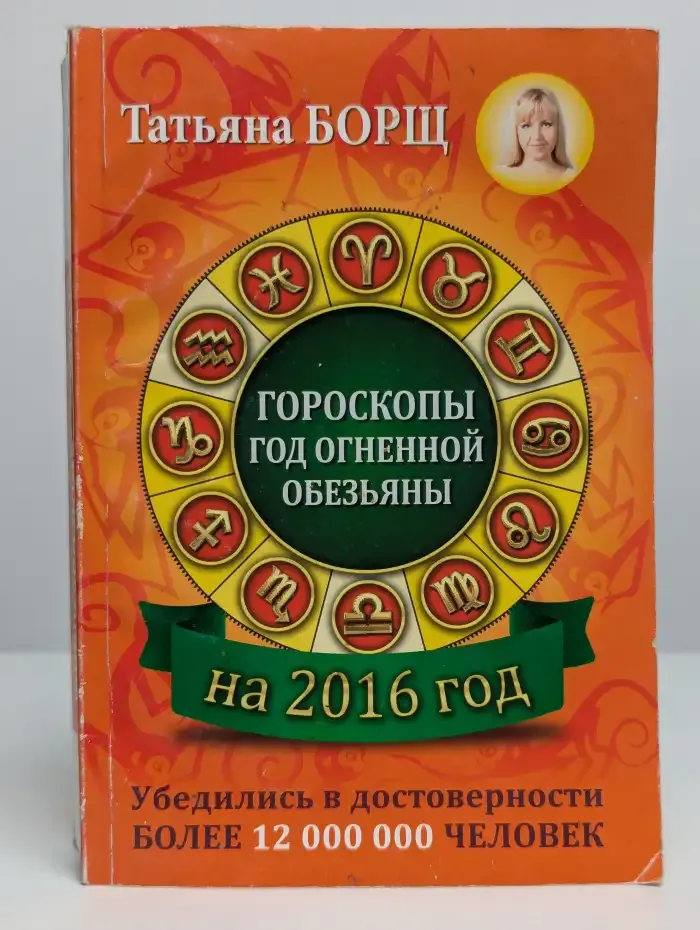 Гороскоп на 2016 год