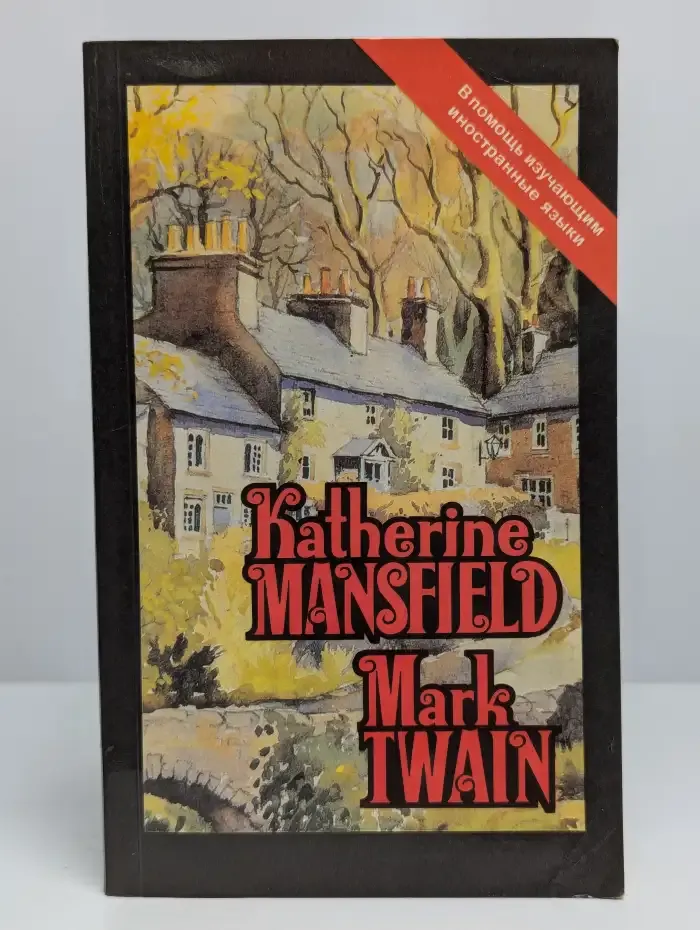Katherine Mansfield. Mark Twain