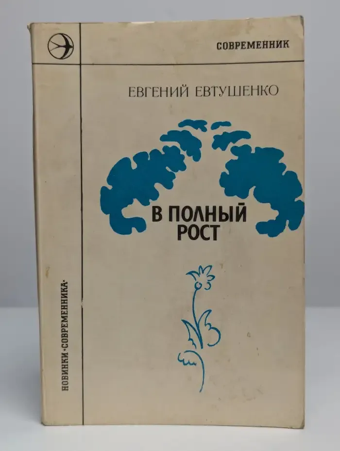 В полный рост