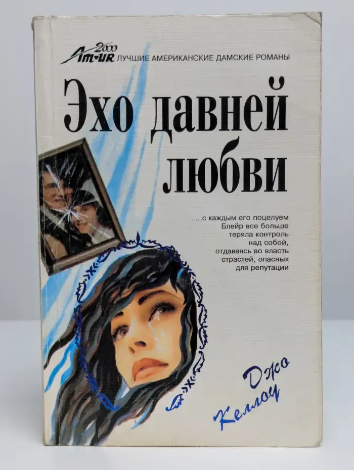 Эхо давней любви