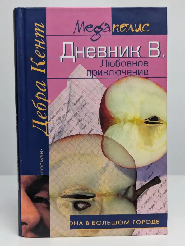 Дневник В. Любовное приключение