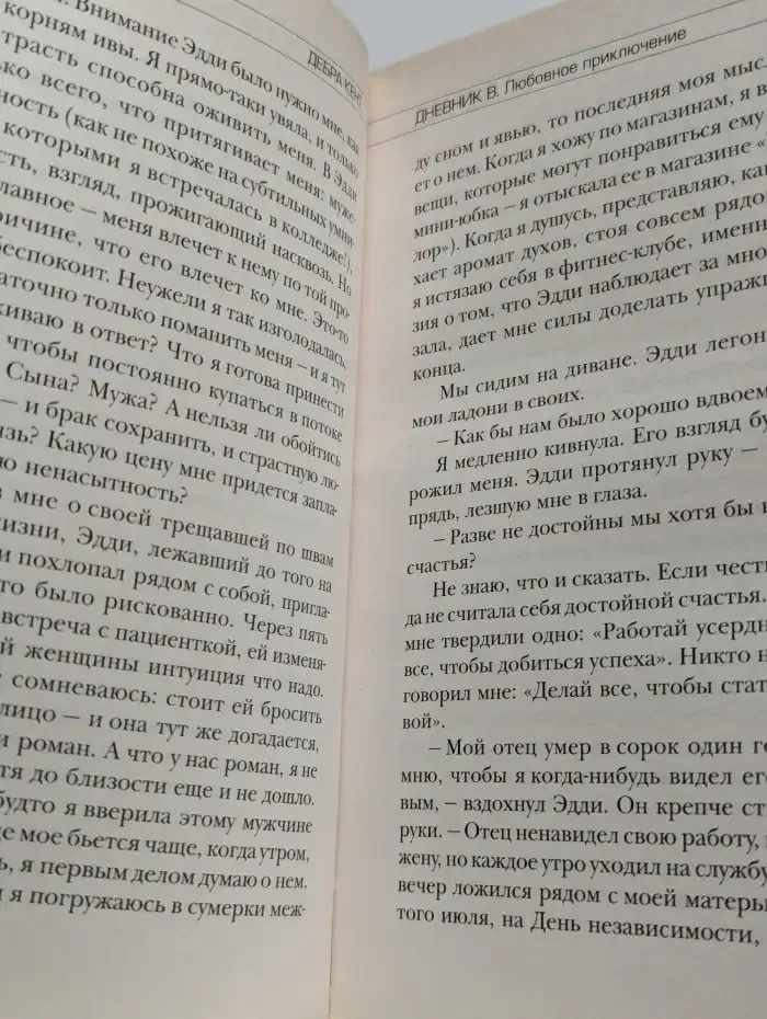Дневник В. Любовное приключение