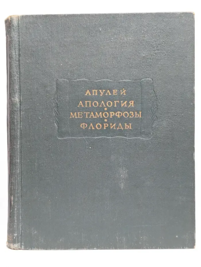 Апология. Метаморфозы. Флориды