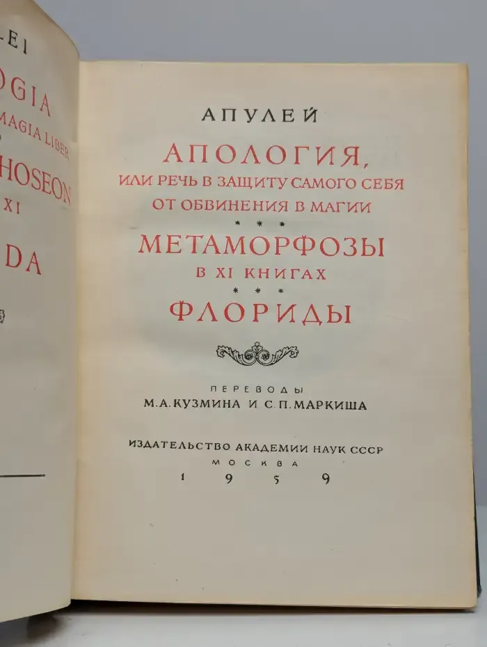 Апология. Метаморфозы. Флориды
