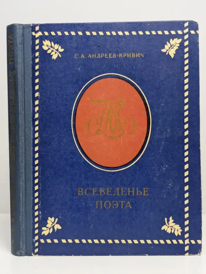 Всеведенье поэта