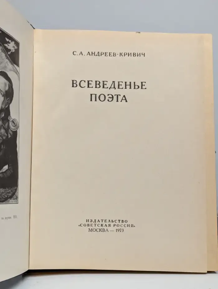 Всеведенье поэта