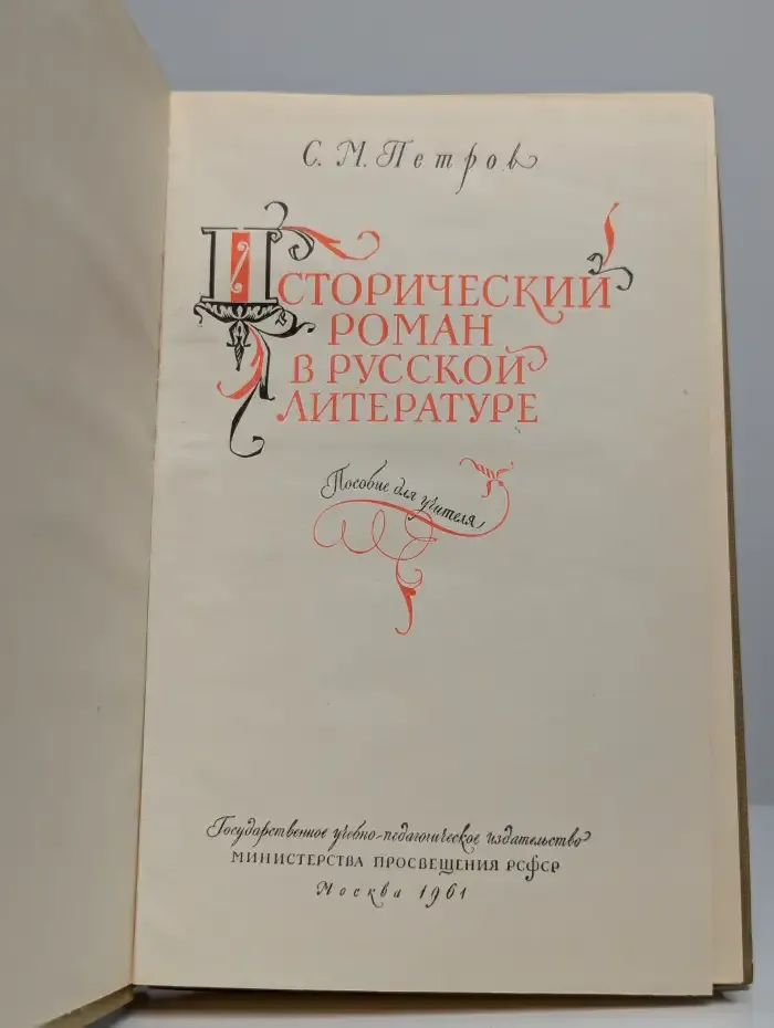 Исторический роман в русской литературе