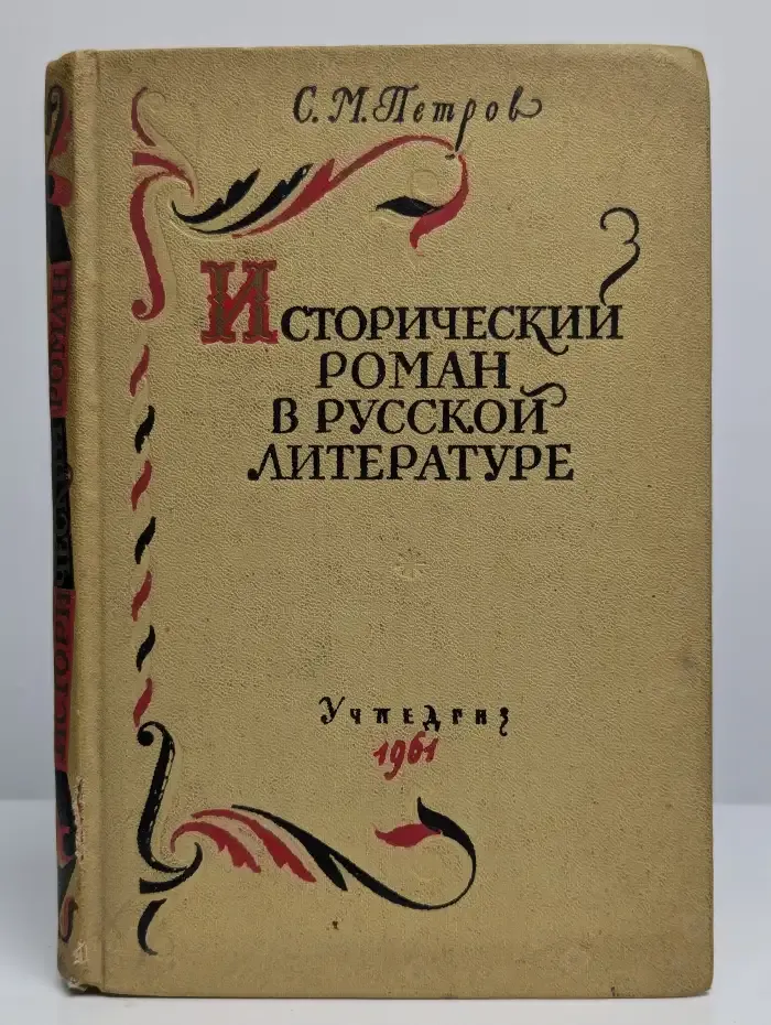 Исторический роман в русской литературе