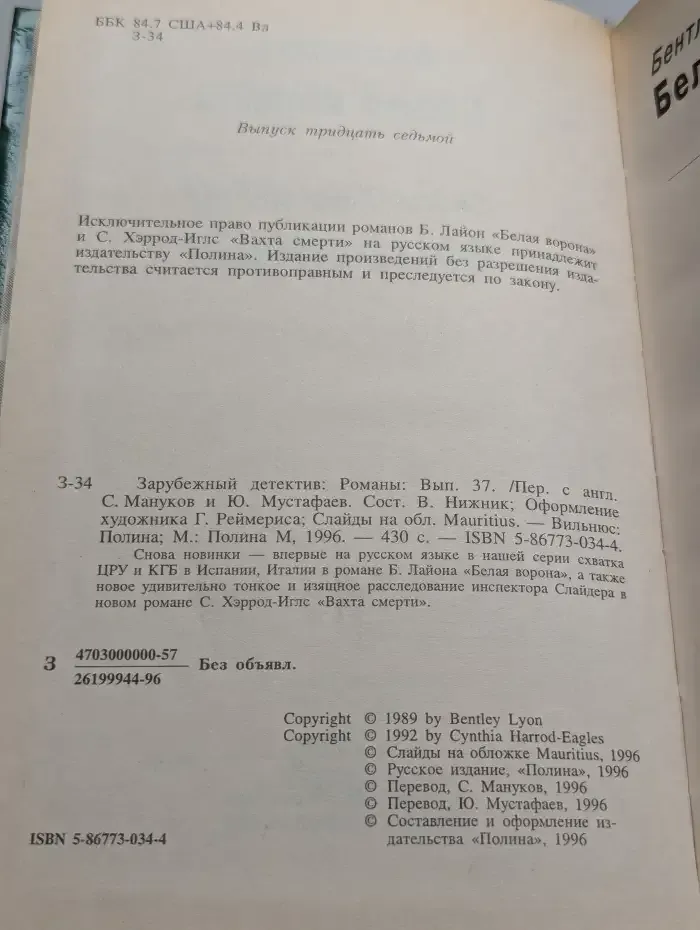 Белая Ворона. Вахта Смерти