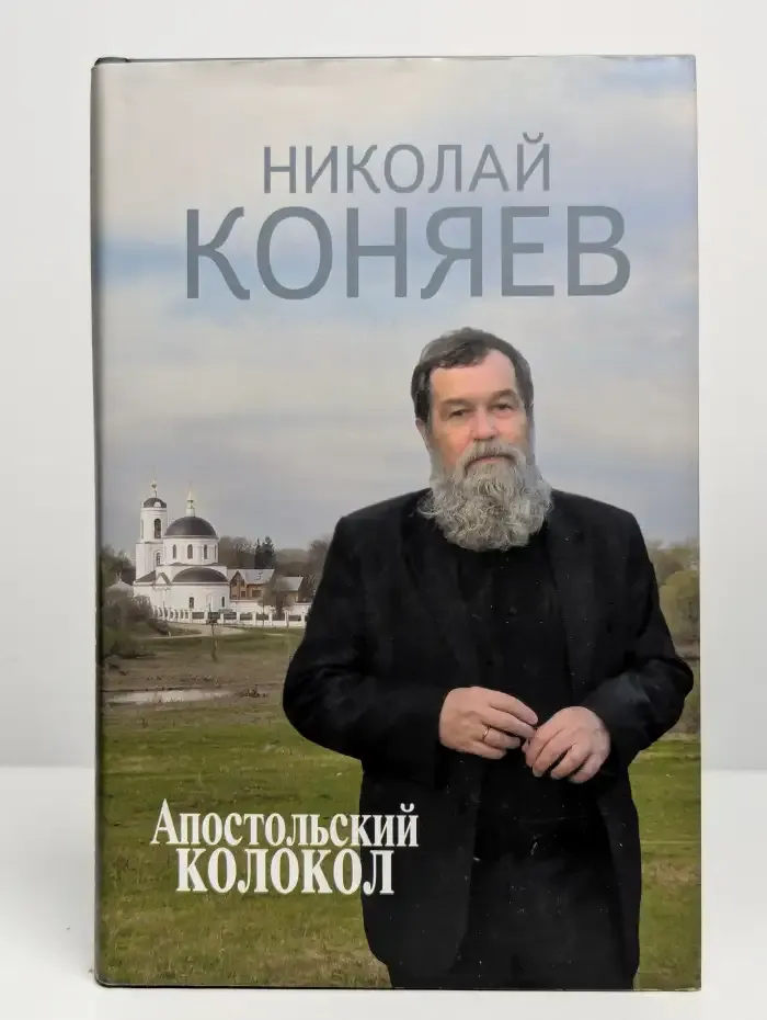 Апостольский колокол