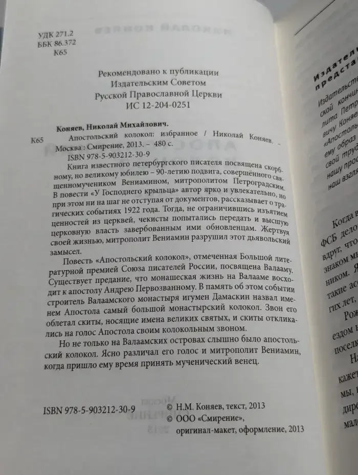 Апостольский колокол