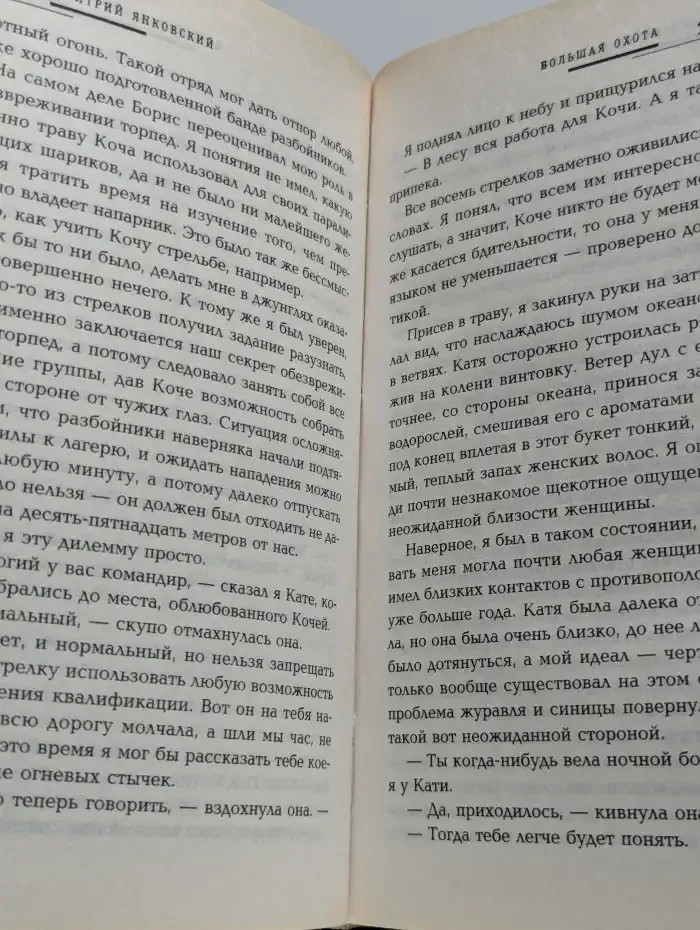 Большая охота
