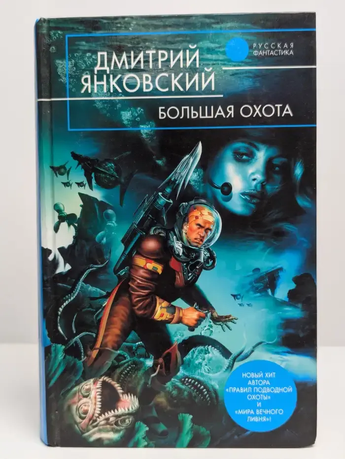 Большая охота