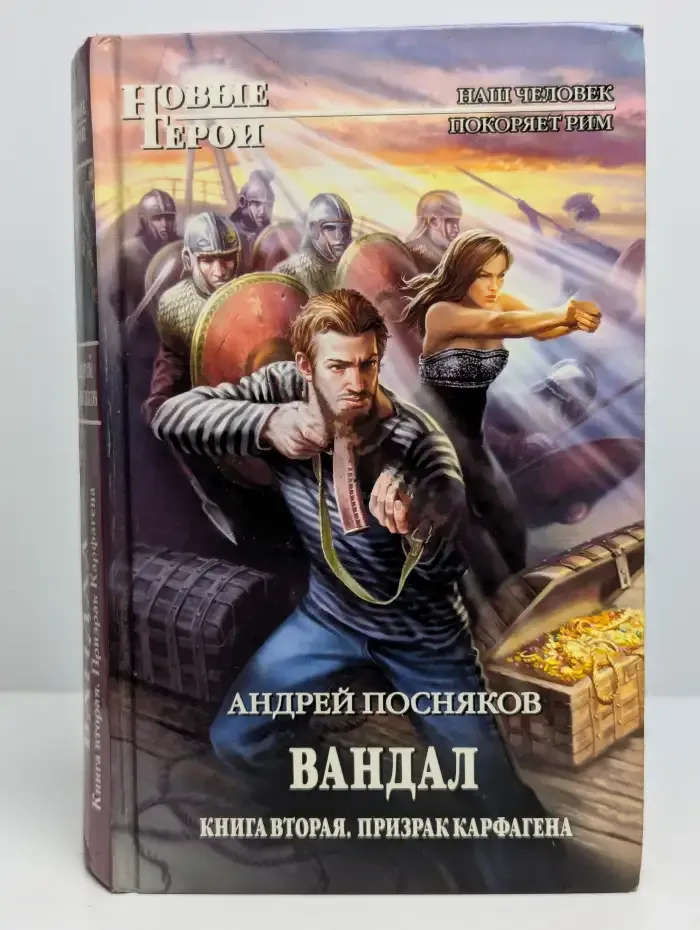 Вандал. Книга 2. Призрак Карфагена