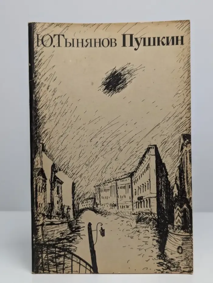 Пушкин. В 2 книгах. Книга 2