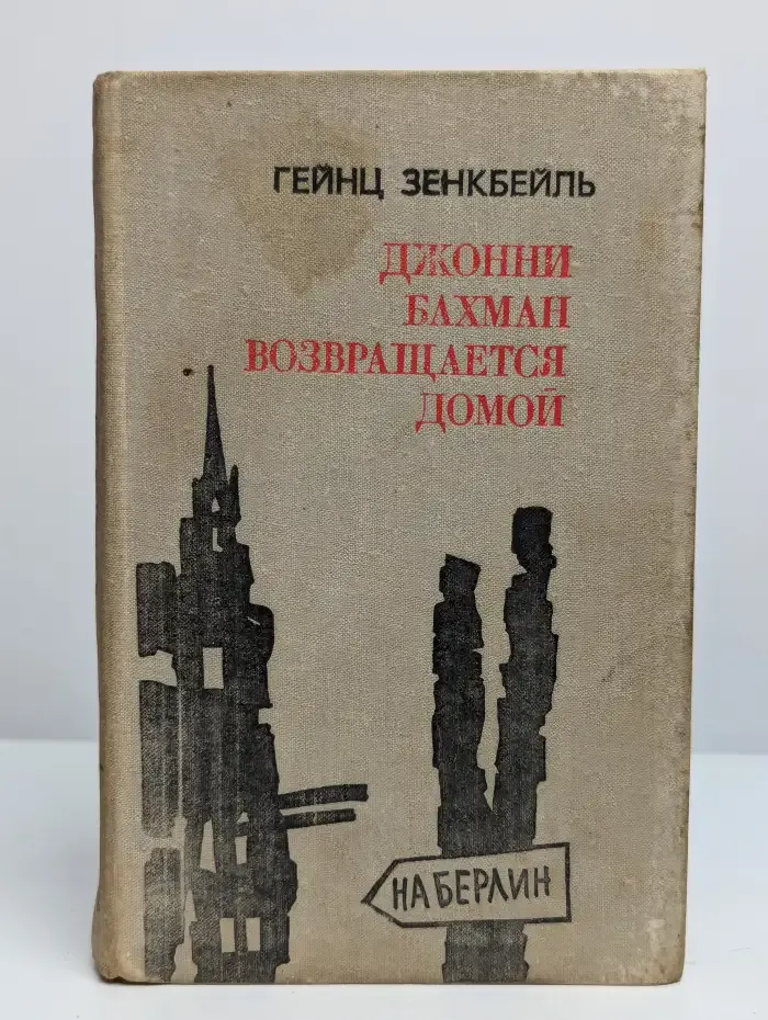Джонни Бахман возвращается домой