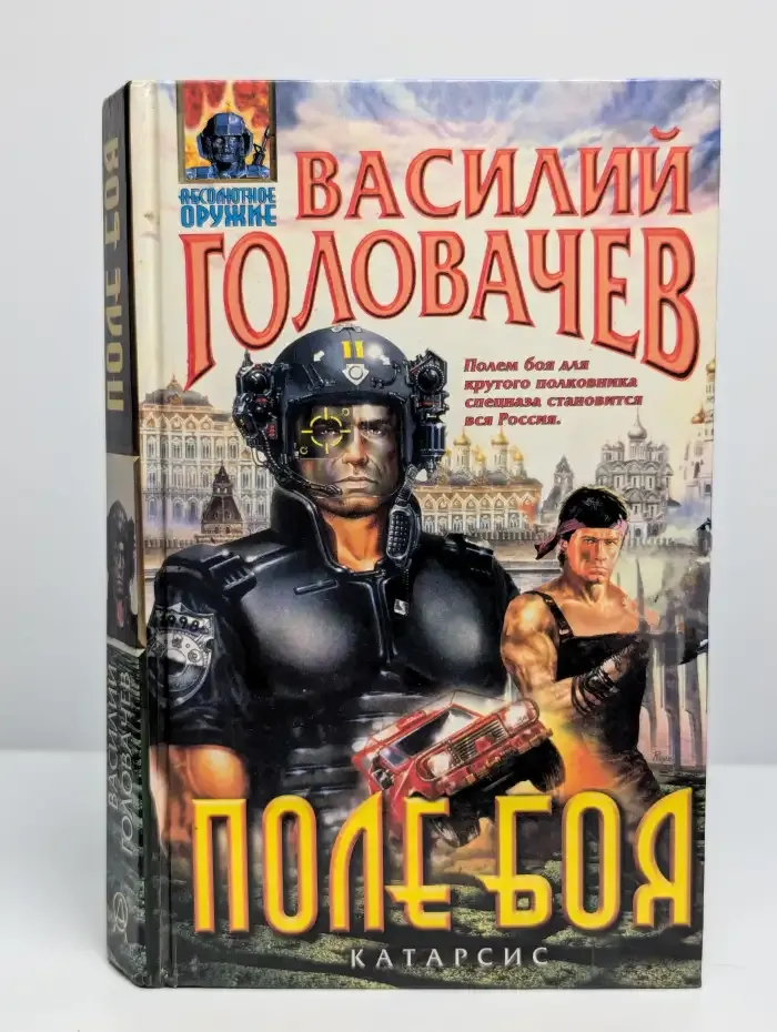 Поле боя