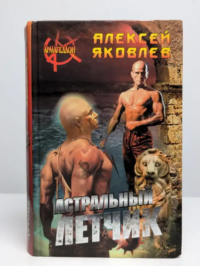 Астральный летчик