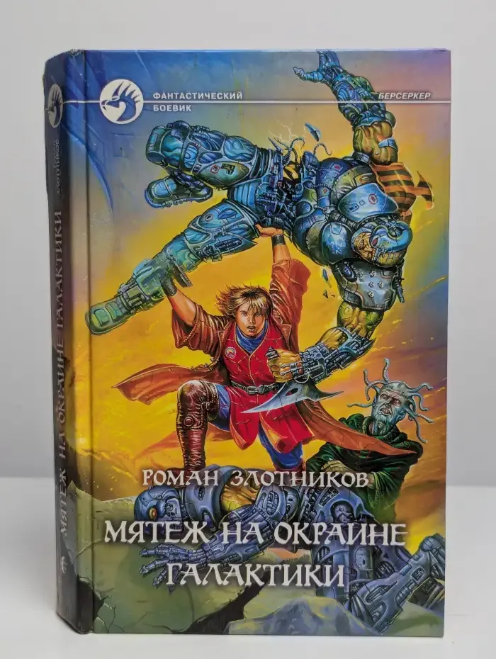 Мятеж на окраине галактики