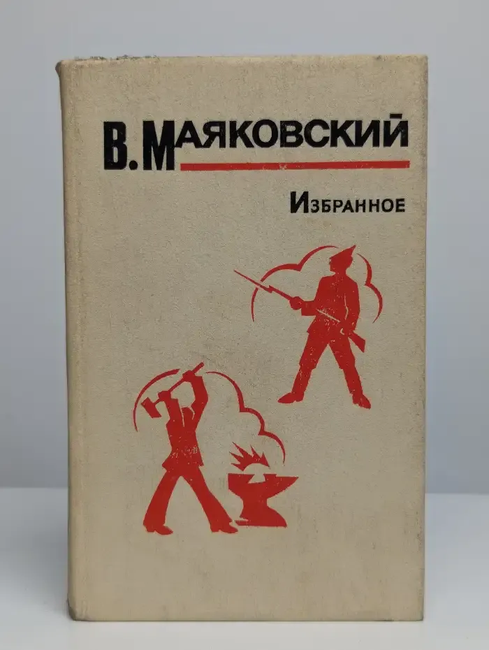 В. Маяковский. Избранное