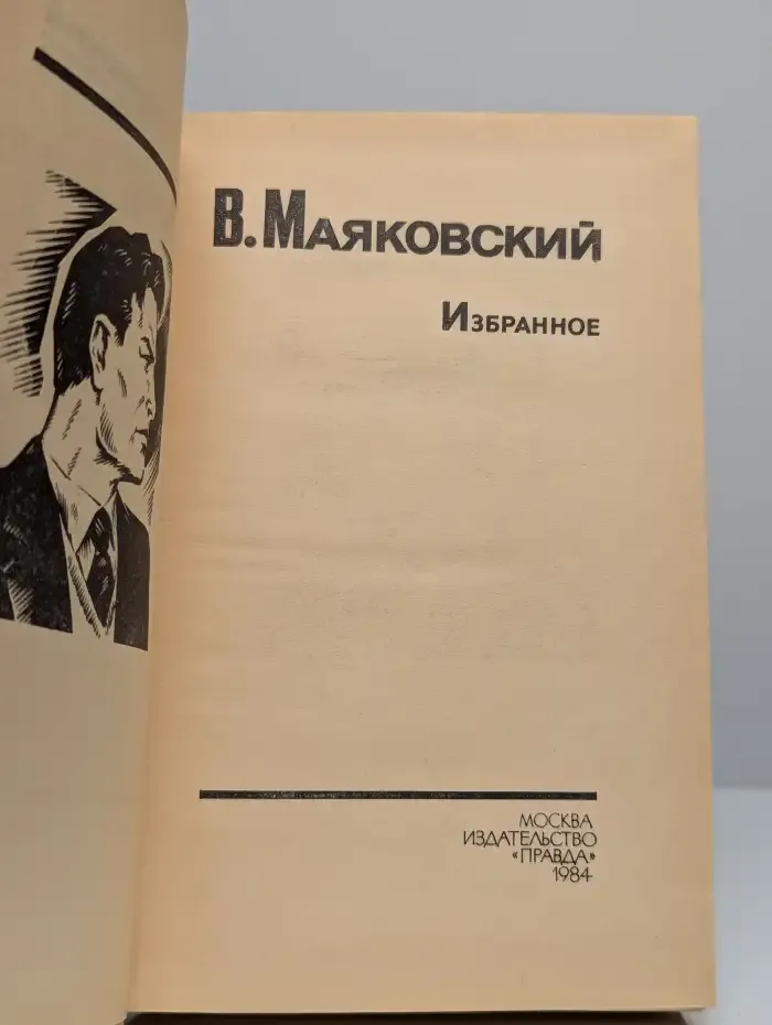 В. Маяковский. Избранное
