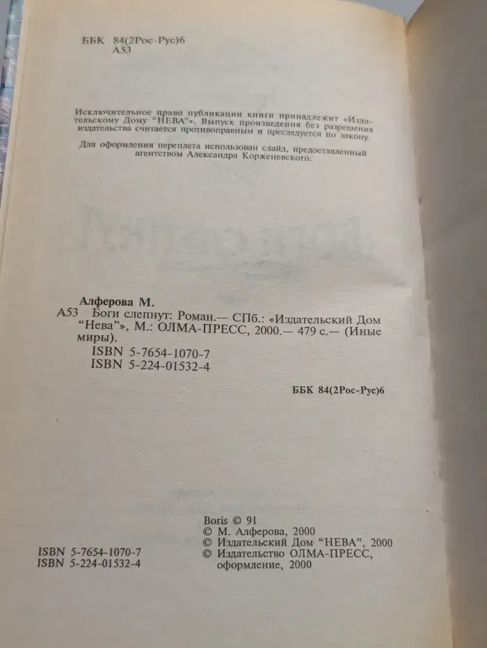 Боги слепнут
