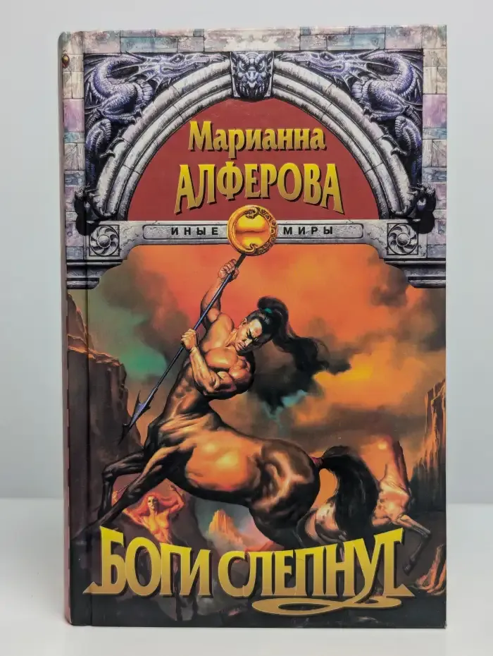 Боги слепнут