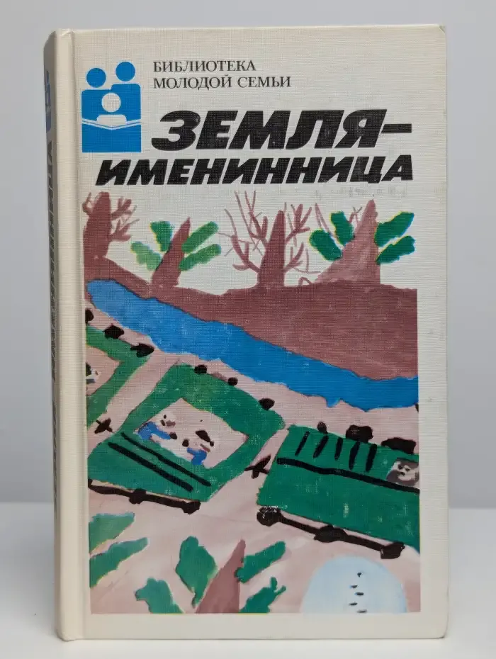 Земля - именинница