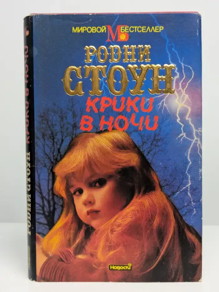 Крики в ночи