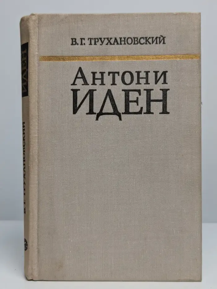 Антони Иден. Страницы английской дипломатии, 30-50-е годы