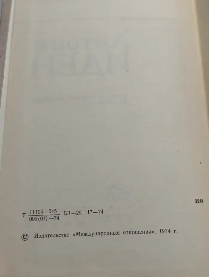 Антони Иден. Страницы английской дипломатии, 30-50-е годы