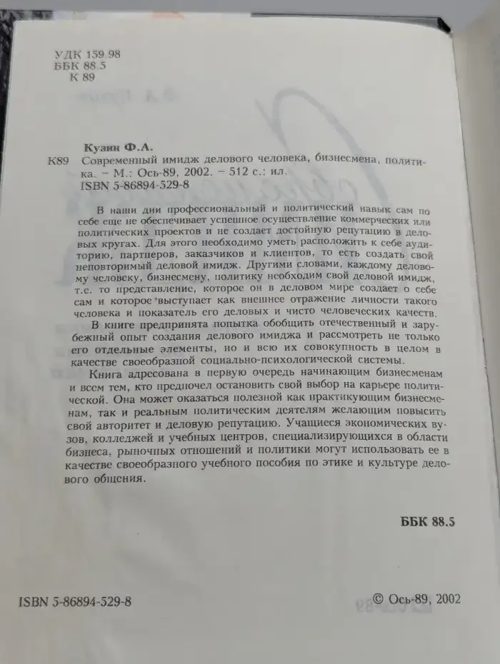 Современный имидж делового человека, бизнесмена, политика