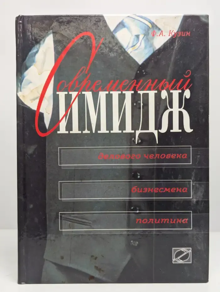 Современный имидж делового человека, бизнесмена, политика