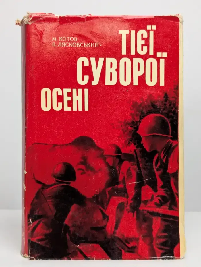В ту суровую осень