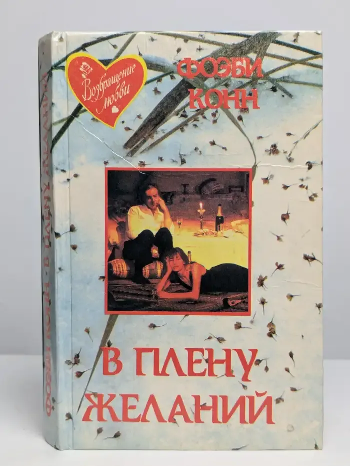 В плену желаний