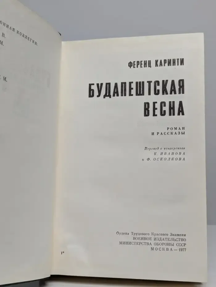 Будапештская весна
