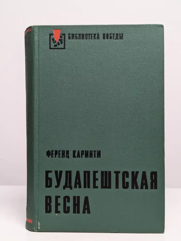 Будапештская весна