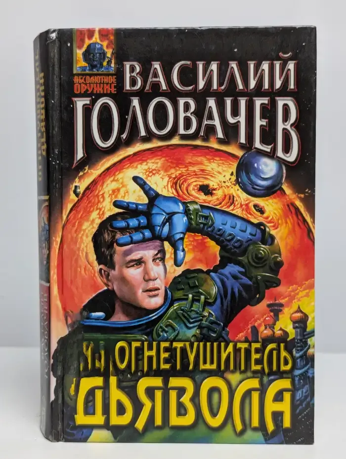 Огнетушитель дьявола