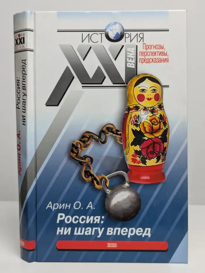 Россия. Ни шагу вперед